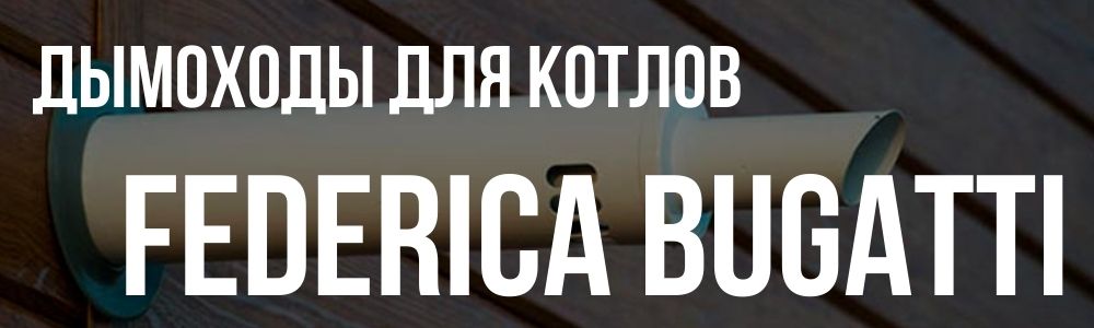 Купить дымоходы для котлов Federica Bugatti в Ростове-на-Дону