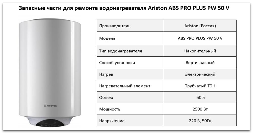 Купить запчасти Ariston ABS PRO PLUS PW 50 V в Ростове-на-Дону