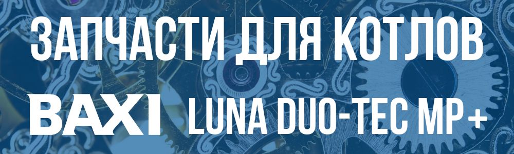Купить запчасти для котлов Baxi LUNA DUO-TEC MP+ в Ростове-на-Дону