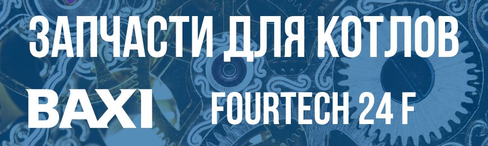 Купить запчасти для котлов Baxi FOURTECH 24 F в Ростове-на-Дону