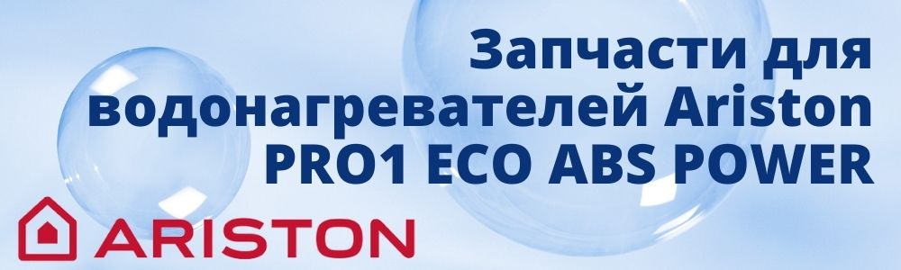 Купить запчасти для Ariston PRO1 ECO ABS POWER в Ростове-на-Дону