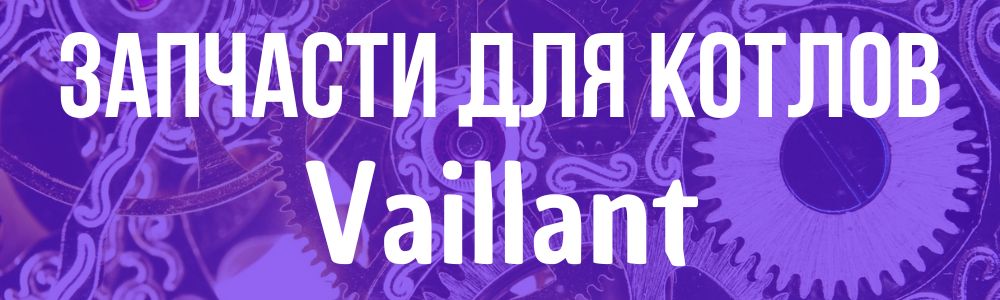 Купить Запчасти для котлов Vaillant в Ростове-на-Дону