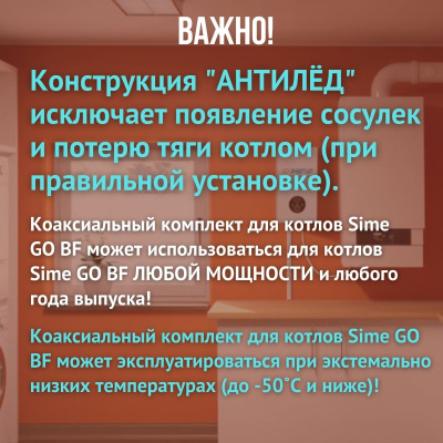 Дымоход для котла Sime GO BF любой мощности, комплект антилед (Китай) (DYMgobf)