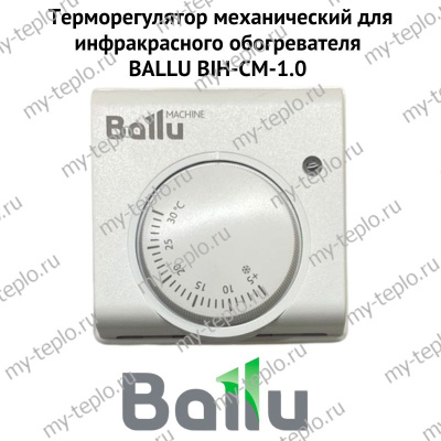 Терморегулятор механический для инфракрасного обогревателя BALLU BIH-CM-1.0 (termBIHCM10)