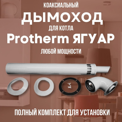 Дымоход для котла Протерм (Protherm) Ягуар любой мощности, комплект антилед (Китай) (DYMyag)