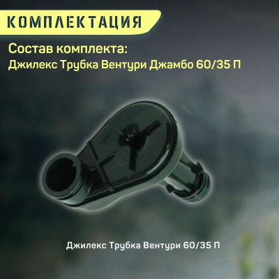 Трубка Вентури для насоса Джилекс Джамбо 60/35 П (trubvent6035P)