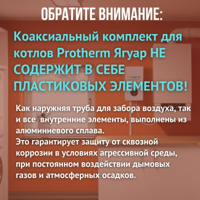 Дымоход для котла Протерм (Protherm) Ягуар любой мощности, комплект антилед (Китай) (DYMyag)