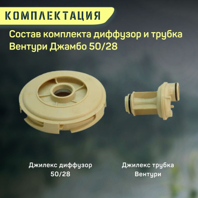 Джилекс диффузор и трубка Вентури Джамбо 50/28 (diffsopl5028)