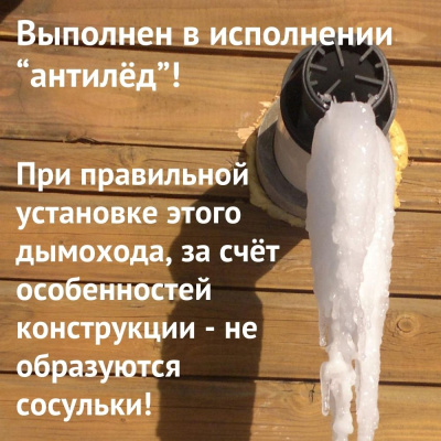 Дымоход для котла Federica Bugatti любой мощности, комплект антилед (Россия) (dymFedericaBugatti)