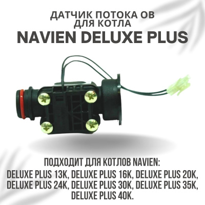 Датчик потока ОВ для котла Navien Deluxe Plus 13-40 (datchpotDelPlus) Датчик потока ОВ для котла Navien Deluxe Plus 13-40 (datchpotDelPlus)